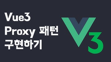 Vue.js 3의 프록시패턴