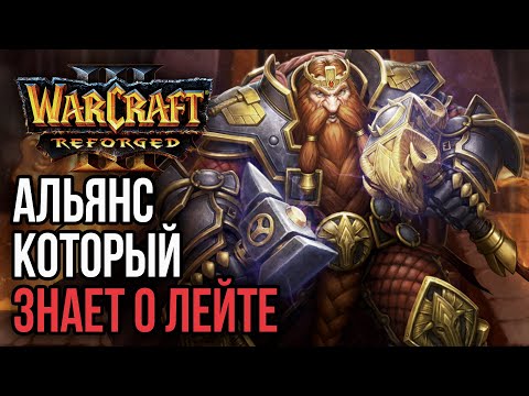 Видео: АЛЬЯНС КОТОРЫЙ ЗНАЕТ О ЛЕЙТЕ: Warcraft 3 Reforged