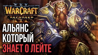 АЛЬЯНС КОТОРЫЙ ЗНАЕТ О ЛЕЙТЕ: Warcraft 3 Reforged