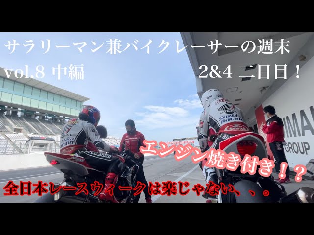 サラリーマン兼バイクレーサーの週末vol 8 中編 Youtube