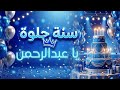 أغنية سنة حلوة يا عبد الرحمن