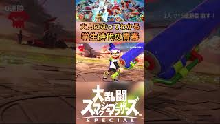 ”中学生視聴者さん”からのコメントで青春を感じるおじ2匹w｜スマブラSP【 #shorts 】