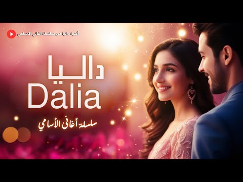 اغنية داليا أغنية كلها بهجة وإحساس