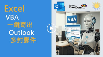 使用Excel VBA連結Outlook 一鍵寄出多封郵件
