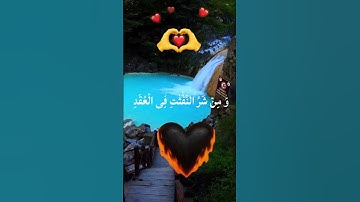#سورة_الفلق #اكسبلور #القزابري #تيك_توك #المصحف #حالات_واتس #duet #دحمان #دويتو #راحة_نفسية