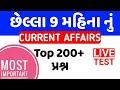 Last 9 months current affairs in gujarati by akshar jyot  most imp gujarati current affairs