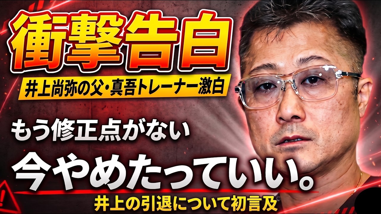 井上尚弥の引退について父・真吾トレーナーが言及した内容がやばい！