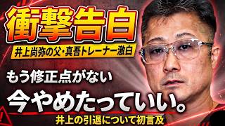 井上尚弥の引退について父・真吾トレーナーが言及した内容がやばい！