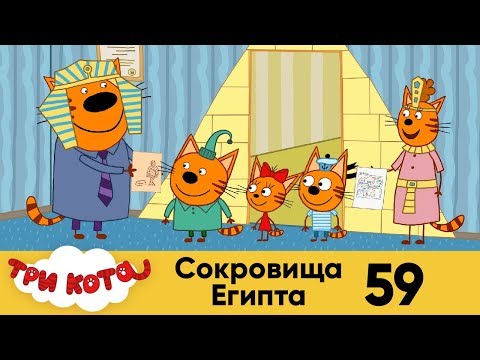 Три кота | Серия 59 | Сокровища Египта