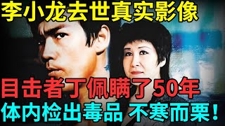 李小龙去世真实影像公开，唯一目击者丁佩撒了50年谎，尸检查出毒品，所有人不寒而栗【档案纪实】