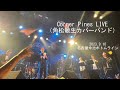 Corner Pines(角松敏生カバーバンド)LIVE 2023.9.10