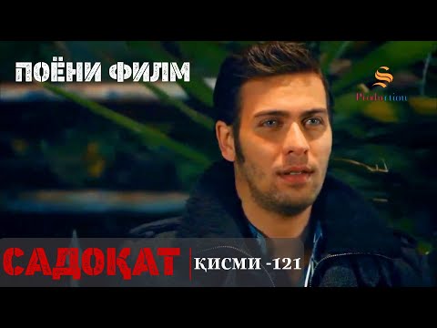 САДОКАТ кисми 121 | ПОЁНИ ФИЛМ  - ФИНАЛ