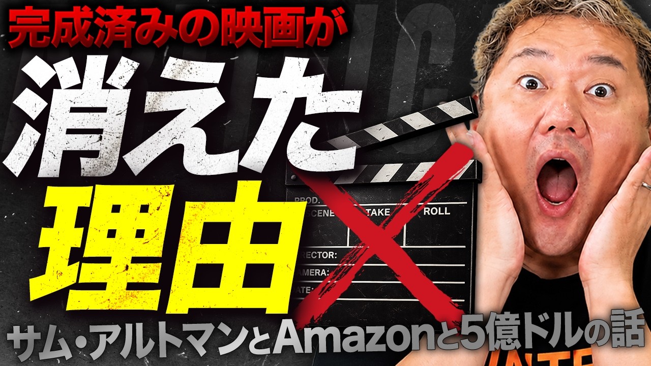 サム・アルトマンのOpenAI映画をAmazonが突然切った件、知ってますか?