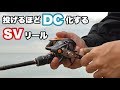 ポンコツだと思ってた1,000円の激安ベイトリールにDCとSVが搭載されていた! 【激安ベイトリールインプレ】