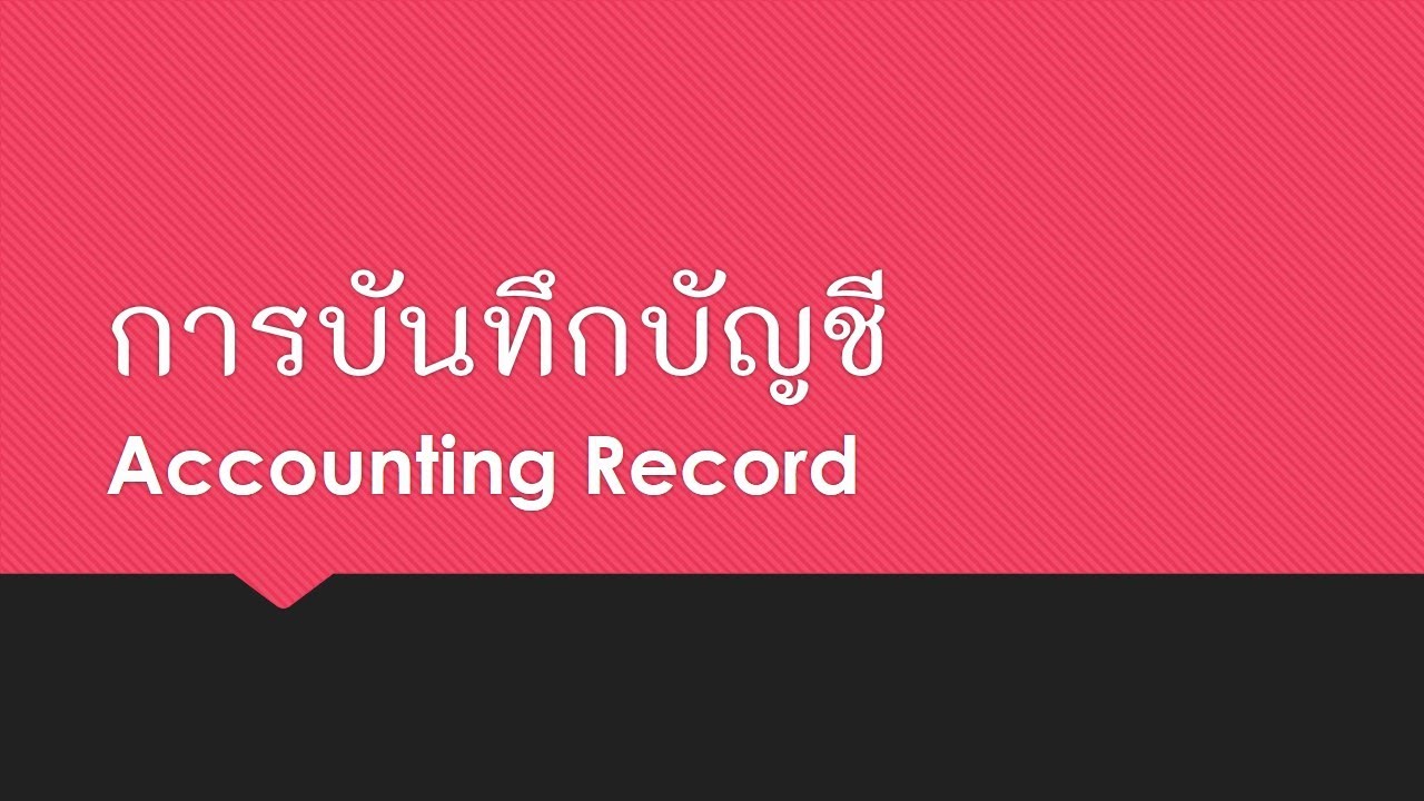 02.การบันทึกบัญชี (Accounting Record)