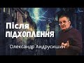 Після підхоплення церкви...  Об’явлення (Откровение) Івана  Богослова (4.1). Ч.30 О.Андрусишин