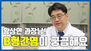 [의학원사람들] #3. 간 전문의가 말하는 B형간염과 보균자