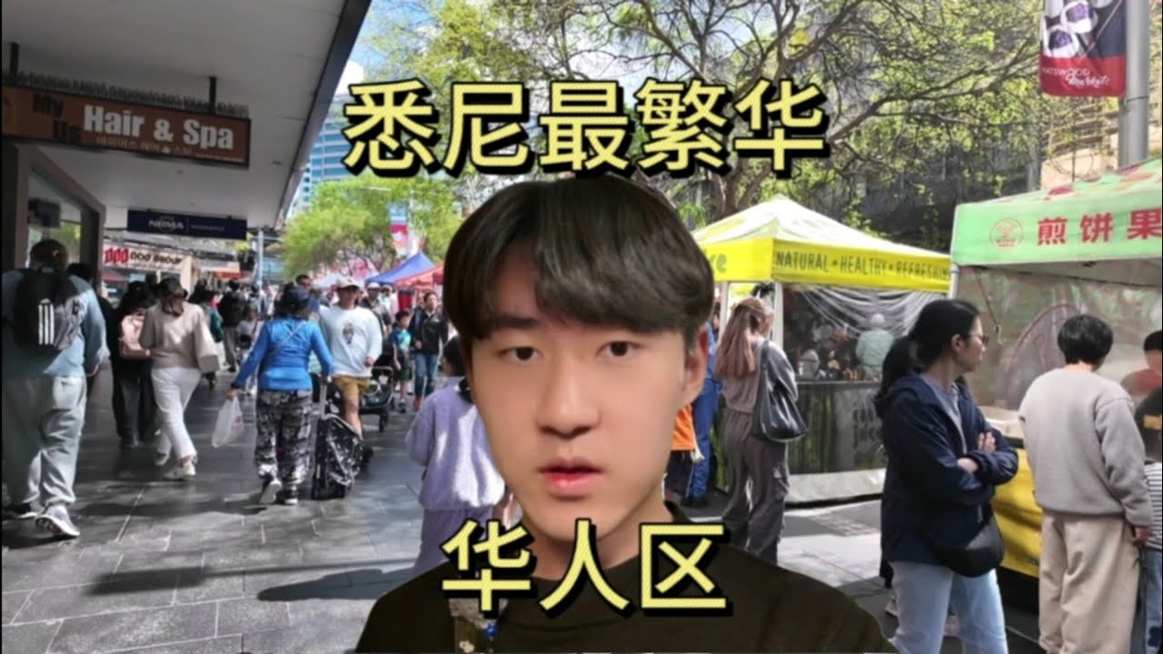 悉尼北华人区，带大家转转