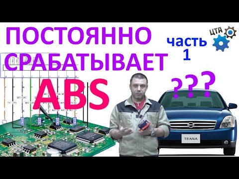 Горит значок ABS (неисправность), частые пинки педали тормоза (Часть 1) (видео 66)