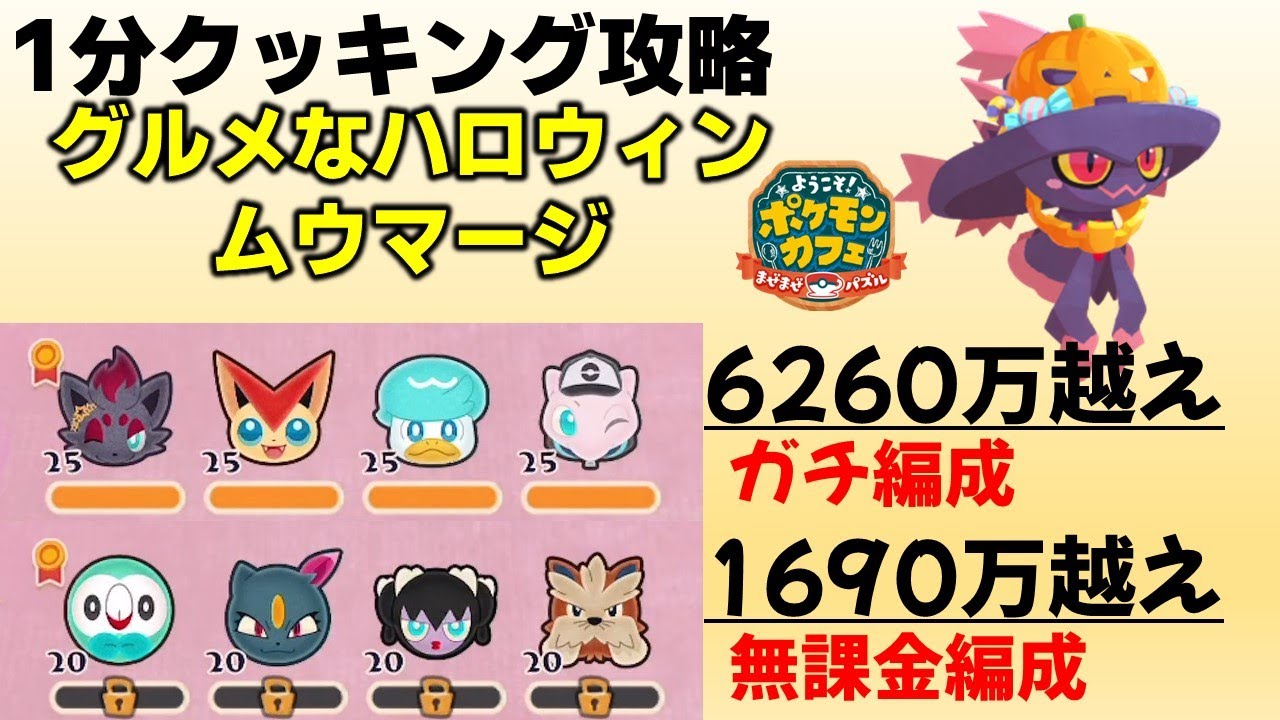 【ポケまぜ】グルメなハロウィンムウマージ1分クッキング攻略～無課金編成＆ガチ編成（2024/10/11）