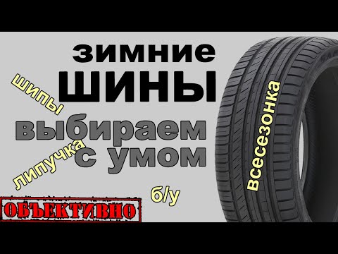 Зимние шины, выбираем с умом