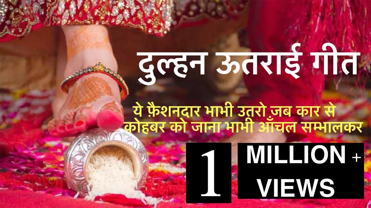 दुल्हन ऊतराई गीत|dulhan utarai geet|ये फैशनदार भाभी ऊतरो जब कारसे|Hindi Lok geet|dulhan geet|dulhan