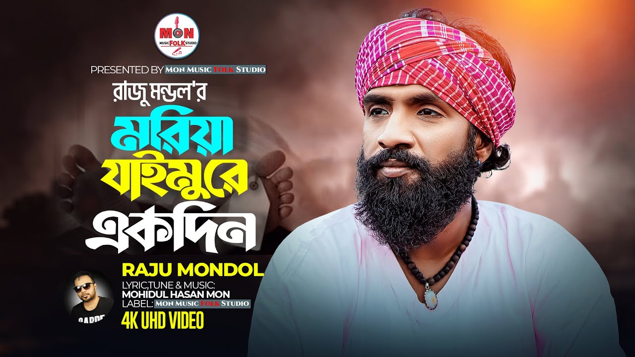 Moriya Jaimu Re Ekdin Raju Mondal New Folk UHD 4K Folk Video 2023