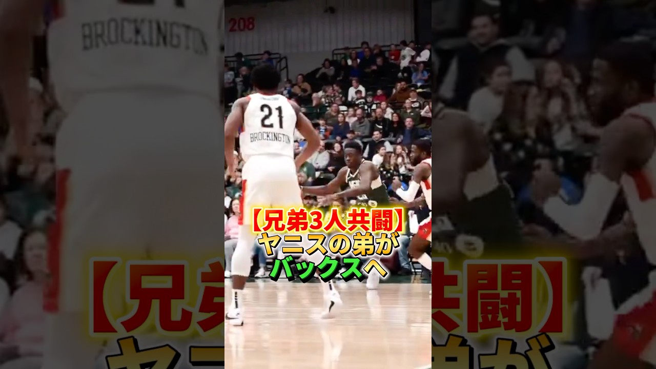 【兄弟3人集結】ヤニスの弟がバックスへ #nba #バスケ #basketball #ひげさんた #ヤニスアデトクンボ