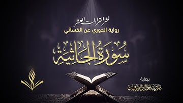 سورة الجاثية برواية الدوري عن الكسائي | القارئ عبد المعين نور الدين حسن | نشر القراءات العشر