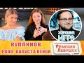 Реакция девушек. Куплинов. Капуста. Хорошая Игра 👍 (feat. Kuplinov Play) [prod. Капуста Remix].