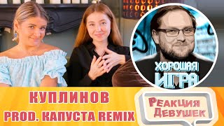 Реакция девушек. Куплинов. Капуста. Хорошая Игра 👍 (feat. Kuplinov Play) [prod. Капуста Remix].