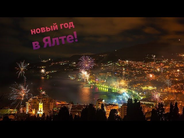 Отдых В Ялте На Новый Год Отдых В Ялте На Новый Год