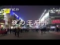 北京紀行 「夜の王府井」