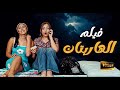 فيلم الهاربتان   ريم البارودي   نيرمين ماهر   النسخة الاصلية