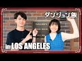 ã€ãƒ€ãƒ³ã‚¸ãƒ§ãƒ³é£¯ in ãƒ­ã‚µãƒ³ã‚¼ãƒ«ã‚¹ã€‘ ãƒ­ãƒ¼ã‚¹ãƒˆãƒ¬ãƒƒãƒ‰ãƒ‰ãƒ©ã‚´ãƒ³ã‚’é£Ÿã¹ã‚ˆã†ï¼ï½