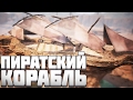 Conan Exiles - ПИРАТСКИЙ КОРАБЛЬ И РЕЙД ХЕЙТЕРОВ ПРИ ПОМОЩИ ГУСЯ!