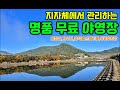 청도여행 지자체에서 관리하는 무료캠핑장/노지캠핑성지/캠핑성지/노지캠핑/차박/무료야영장/백패킹/오토캠핑/불멍/운문댐하류보 / 청도운문댐주차장