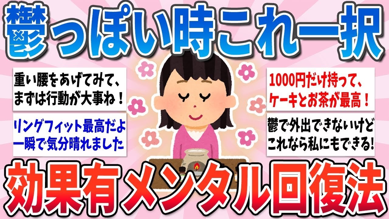 🧸有益🧸 鬱っぽい時にやってよかった、今すぐに実践可能なメンタルの回復方法【ガルちゃんまとめ】