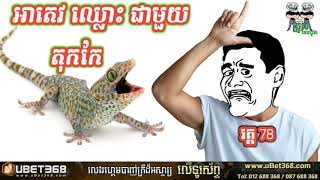 អាតេវ ឈ្លោះជាមួយតុកកែ part 78