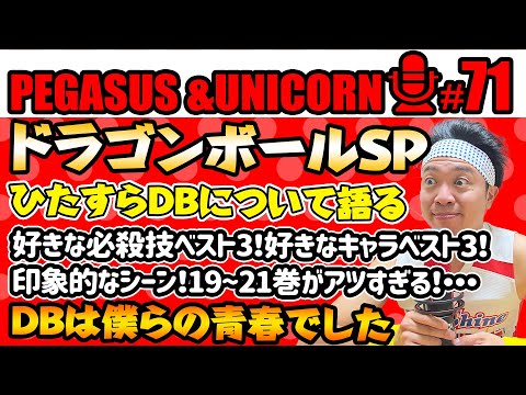 【第71回】サンシャイン池崎のラジオ『ペガサス＆ユニコーン』2024.03.11ドラゴンボールSP!ひたすらドラゴンボールについて語る崎！DBは僕らの青春でした！