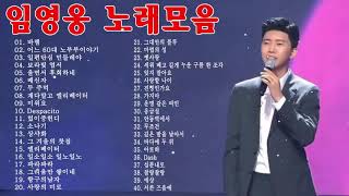 🎶 임영웅 노래모음 ⭐ 40곡 연속듣기 미스터트롯, 사랑의콜센타 등 - 임영웅 미스터트롯의 왕자 BEST 인기 노래모음 27곡 연속듣기 💕 연속 듣기 꽃을 든 남자 💕 트로트메들리