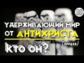 Удерживающий теперь антихриста, кто он? Максим Каскун