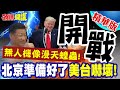 中國增強軍事及資源儲備