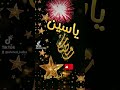 رمضان أحلى مع ياسين بدون إيقاع رمضان كريم أحمد هيبة