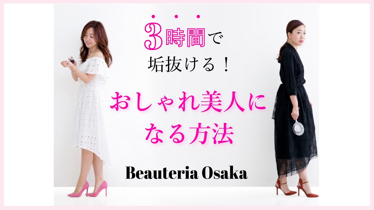 3時間で似合うメイク 服が分かり垢抜ける Beauteria大阪 1番人気のビューティセットコース パーソナルカラー診断 骨格診断 メイクレッスン Youtube 3時間で似合うメイク 服が分かり垢抜ける Beauteria大阪 1番人気のビューティセットコース パーソナルカラー診断 骨格診断 メイクレッスン Youtube