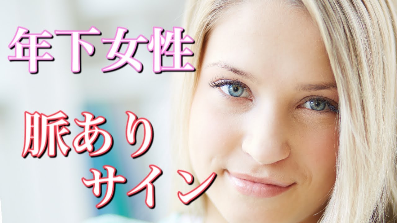 【脈ありサイン】年下の女性がみせる脈ありサイン6選！年下女性が示す好意のしるしとは！？ YouTube