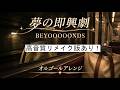 「夢の即興劇」 BEYOOOOONDS 【オルゴールアレンジ】