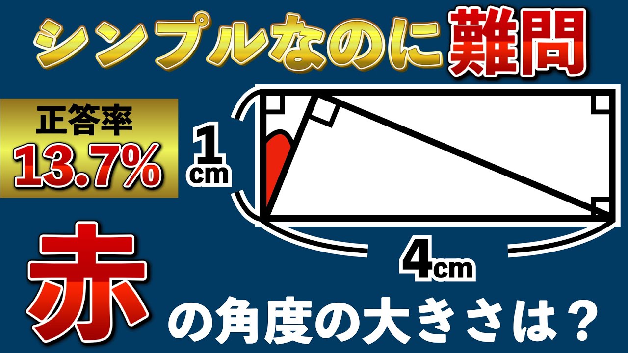 【シンプルな図形をヒラメキで解ける？】算数オリンピックで7人に1人しか解けなかった難問【小学生が解く算数】