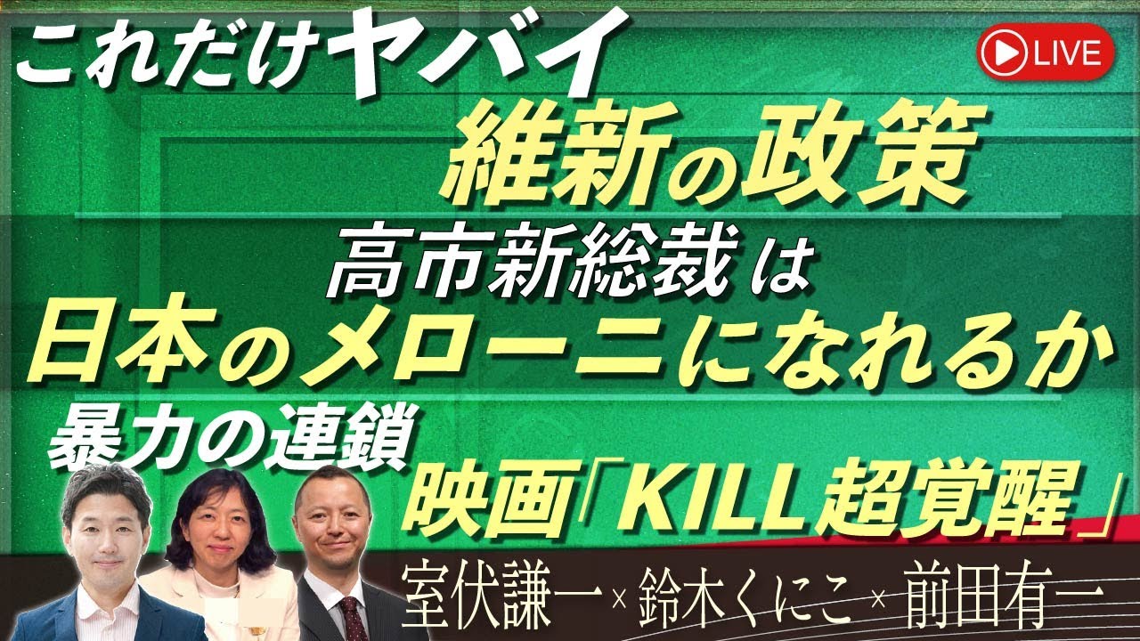 Front Japan 桜】これだけヤバイ維新の政策 / 高市新総裁は日本の