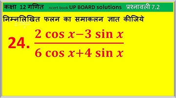 कक्षा 12 गणित प्रश्नावली 7.2 प्रश्न 24 || class 12th maths exercise 7.2 question 24 ||12m7.2q24